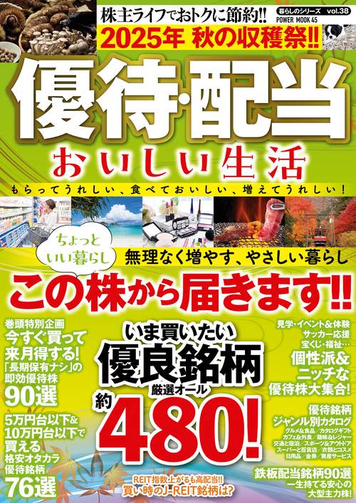 ２０２５年　秋の収穫祭!!　優待・配当　おいしい生活