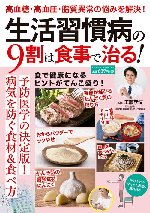 生活習慣病の９割は食事で治る！
