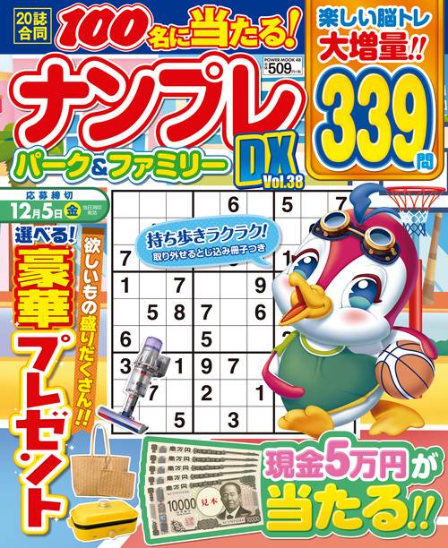 ナンプレパーク＆ファミリーＤＸ　ｖｏｌ．３８