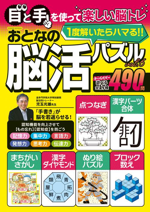 おとなの脳活パズル　ｖｏｌ．６