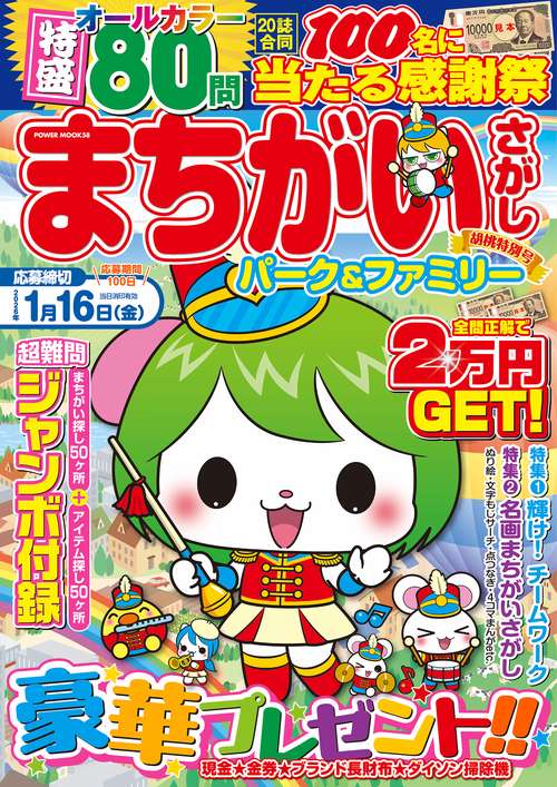 まちがいさがしパーク＆ファミリー　胡桃特別号