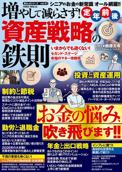 増やして減らさず！定年前後　資産戦略の鉄則