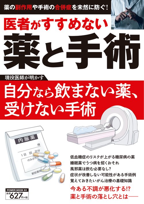 医者がすすめない薬と手術