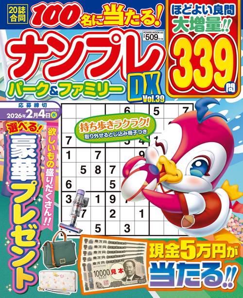 ナンプレパーク＆ファミリーＤＸ　ｖｏｌ．３９