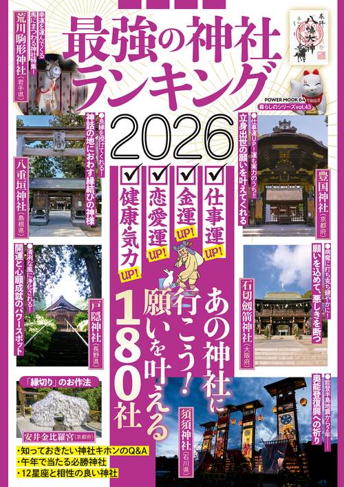 最強の神社ランキング２０２６