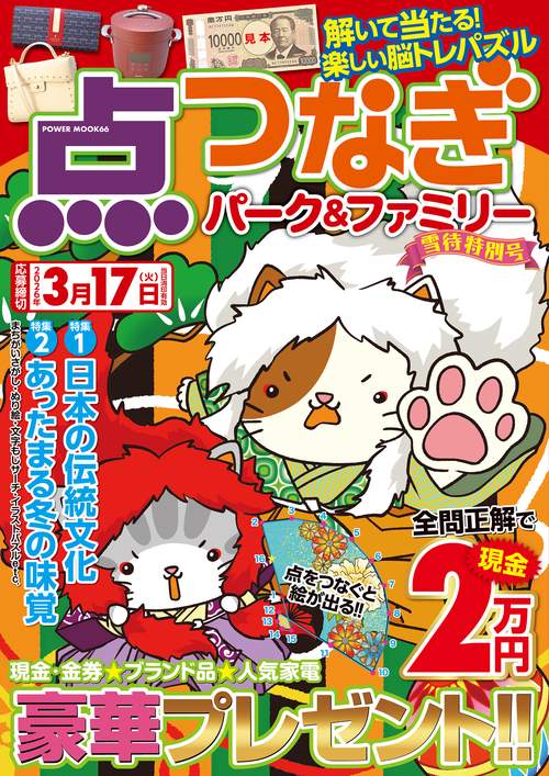 点つなぎパーク＆ファミリー　雪待特別号