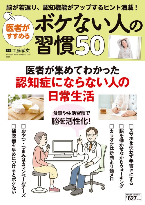 医者がすすめるボケない人の習慣５０