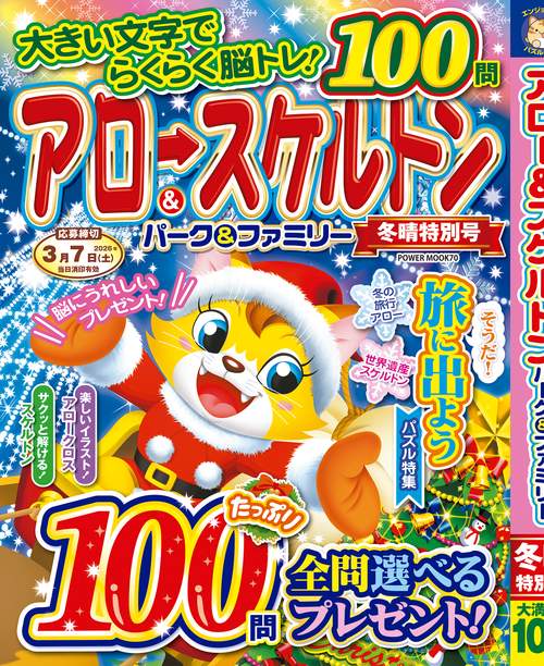 アロー＆スケルトンパーク＆ファミリー　冬晴特別号