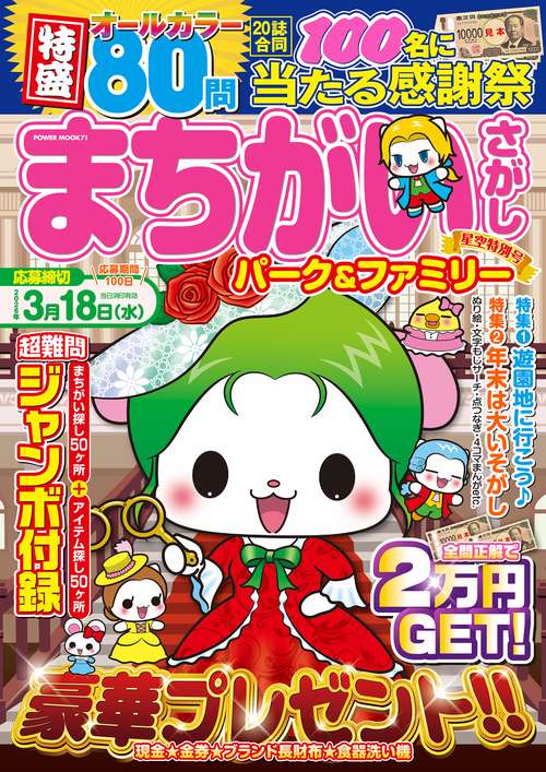 まちがいさがしパーク＆ファミリー　星空特別号