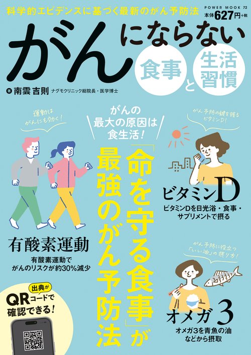 がんにならない　食事と生活習慣