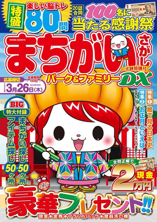 まちがいさがしパーク＆ファミリーＤＸ　火鉢特別号