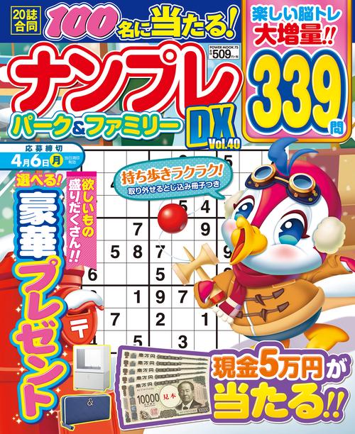 ナンプレパーク＆ファミリーＤＸ　ｖｏｌ．４０