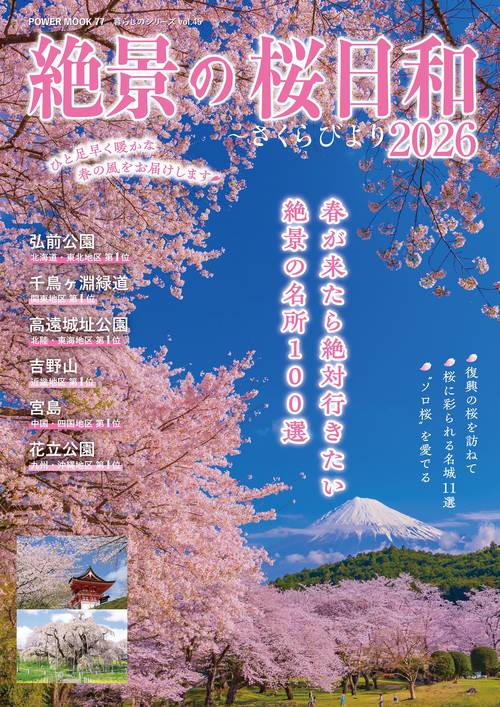 絶景の桜日和２０２６