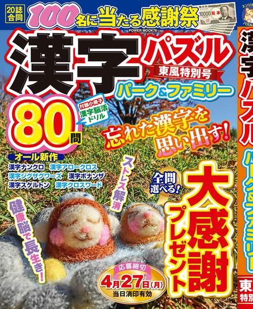 漢字パズルパーク＆ファミリー　東風特別号