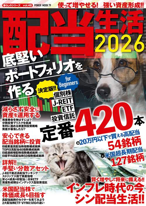 配当生活２０２６　底堅いポートフォリオを作る