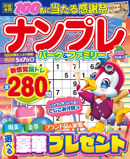 ナンプレパーク＆ファミリー　梅園特別号