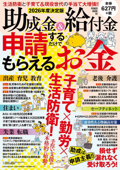 ２０２６年度決定版　助成金＆給付金　申請するだけでもらえるお金