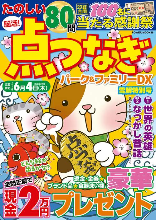 点つなぎパーク＆ファミリーＤＸ　雪解特別号