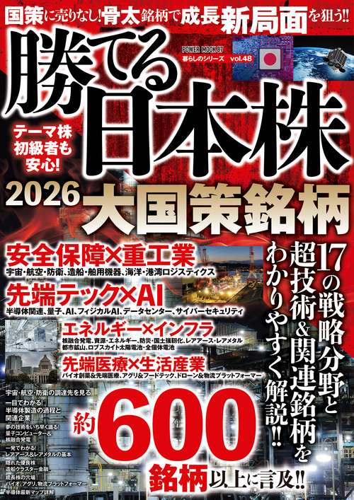 勝てる日本株２０２６　大国策銘柄