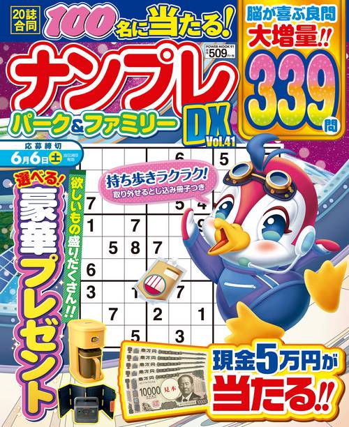 ナンプレパーク＆ファミリーＤＸ　ｖｏｌ．４１