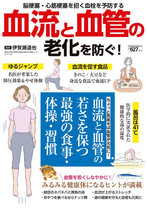 血流と血管の老化を防ぐ！