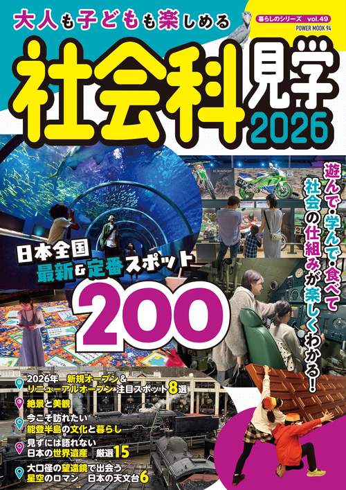 大人も子どもも楽しめる社会科見学　２０２６