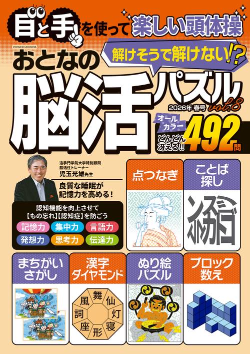 おとなの脳活パズル　ｖｏｌ．８