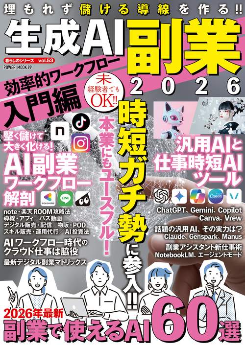 生成ＡＩ副業２０２６　効率的ワークフロー入門編