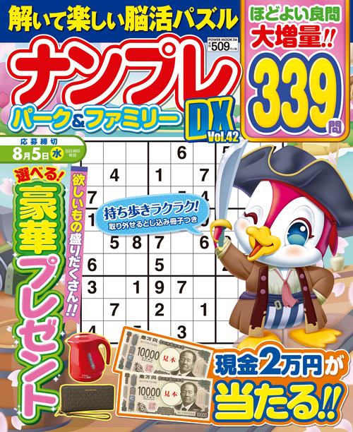 ナンプレパーク＆ファミリーＤＸ　ｖｏｌ．４２