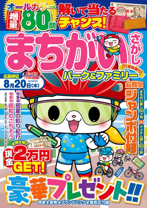 まちがいさがしパーク＆ファミリー　行楽特別号