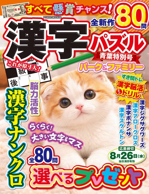 漢字パズルパーク＆ファミリー　青葉特別号