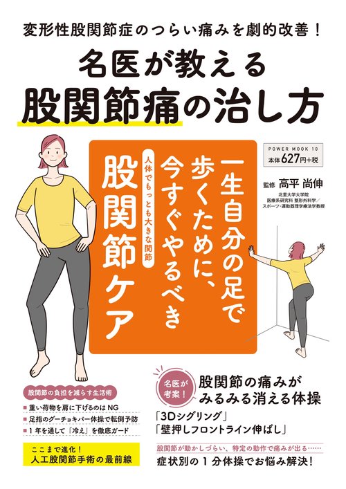 名医が教える　股関節痛の治し方