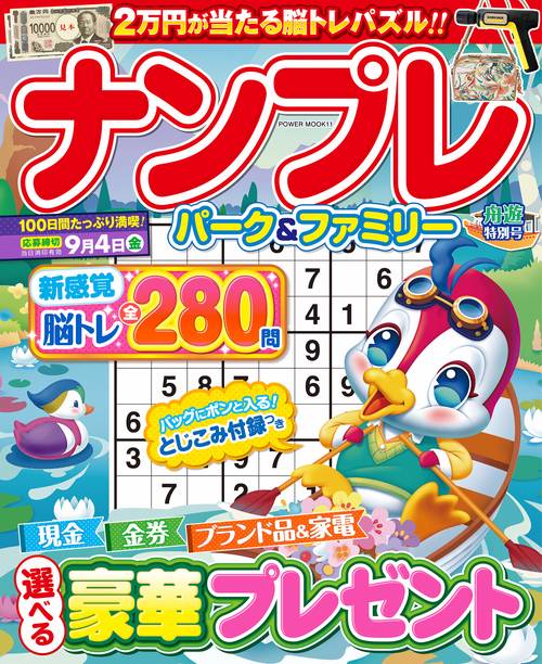 ナンプレパーク＆ファミリー　舟遊特別号