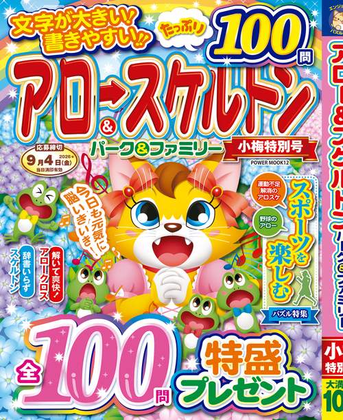 アロー＆スケルトンパーク＆ファミリー　小梅特別号