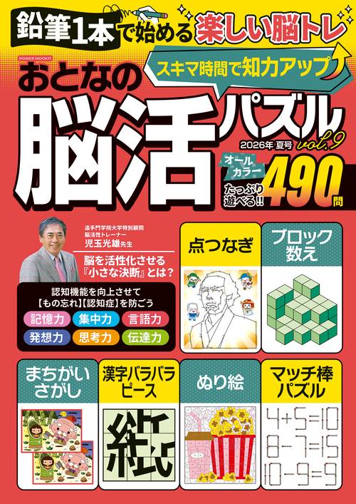 おとなの脳活パズル　ｖｏｌ．９