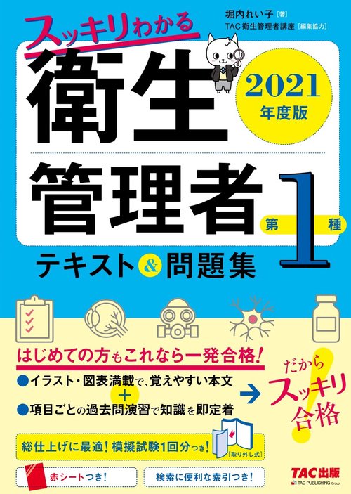 ２０２１年度版　スッキリわかる　第１種衛生管理者　テキスト＆問題集