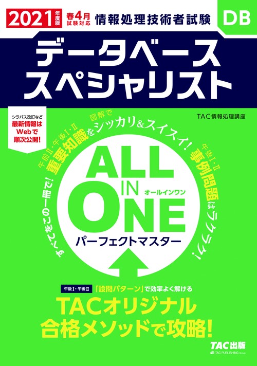 ２０２１年度版　ＡＬＬ　ＩＮ　ＯＮＥ　パーフェクトマスター　データベーススペシャリスト