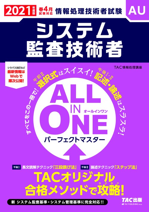 ２０２１年度版　ＡＬＬ　ＩＮ　ＯＮＥ　パーフェクトマスター　システム監査技術者