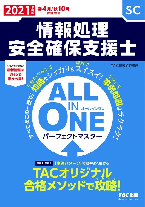 ２０２１年度版　ＡＬＬ　ＩＮ　ＯＮＥ　パーフェクトマスター　情報処理安全確保支援士