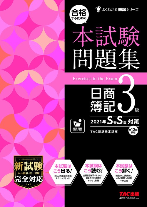 合格するための本試験問題集　日商簿記３級　２０２１ＳＳ