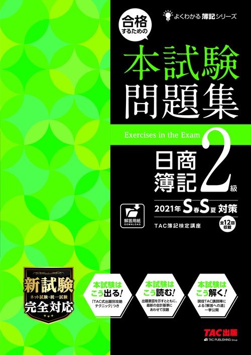 合格するための本試験問題集　日商簿記２級　２０２１ＳＳ