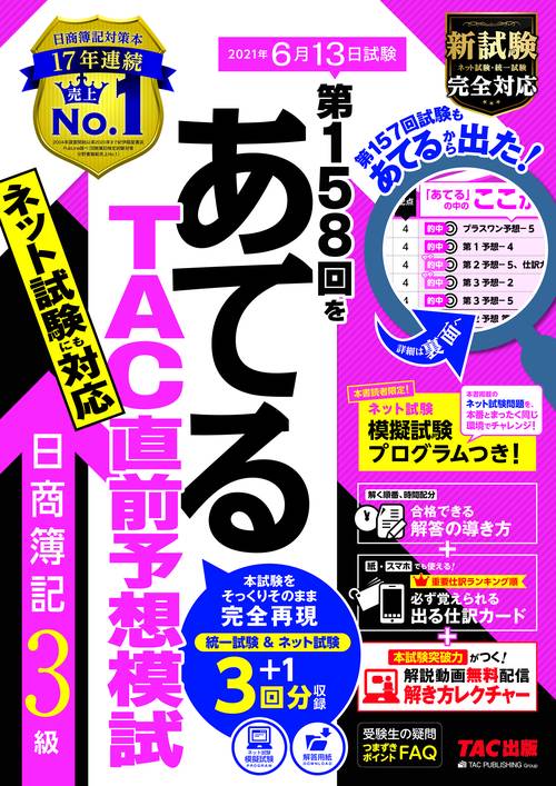 第１５８回をあてるＴＡＣ直前予想模試　日商簿記３級