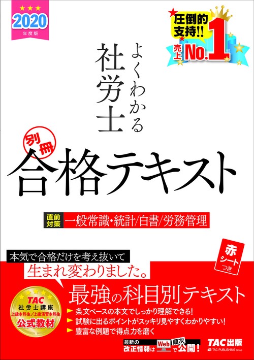 ２０２０年度版　よくわかる社労士　別冊　合格テキスト　直前対策　一般常識・統計／白書／労務管理