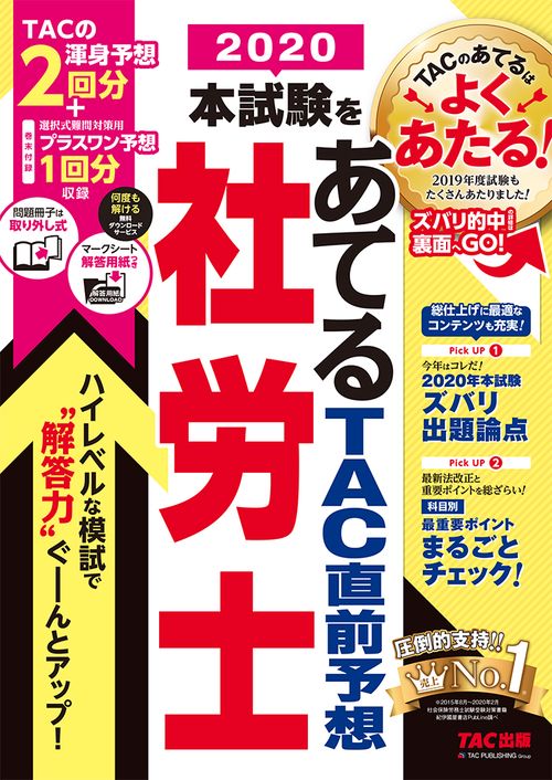 ２０２０本試験をあてる　ＴＡＣ直前予想　社労士