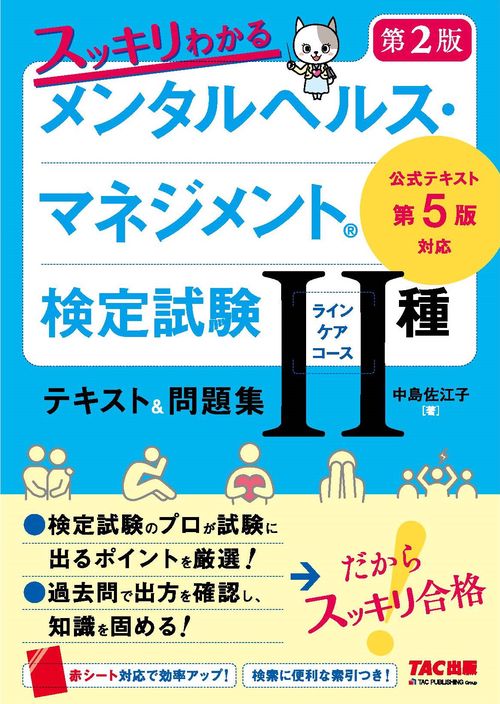 スッキリわかる　メンタルヘルス・マネジメント（Ｒ）検定試験　Ⅱ種ラインケアコース　テキスト＆問題集　第２版