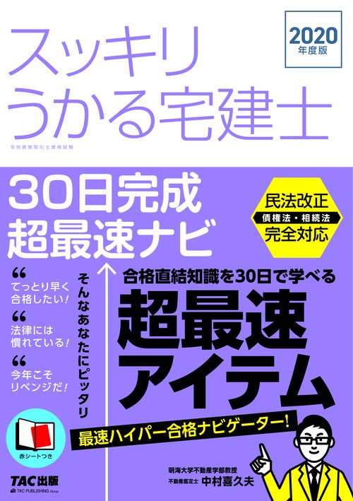 ２０２０年度版　スッキリうかる宅建士　３０日完成　超最速ナビ