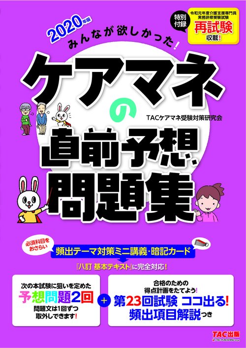 ２０２０年版　みんなが欲しかった！　ケアマネの直前予想問題集