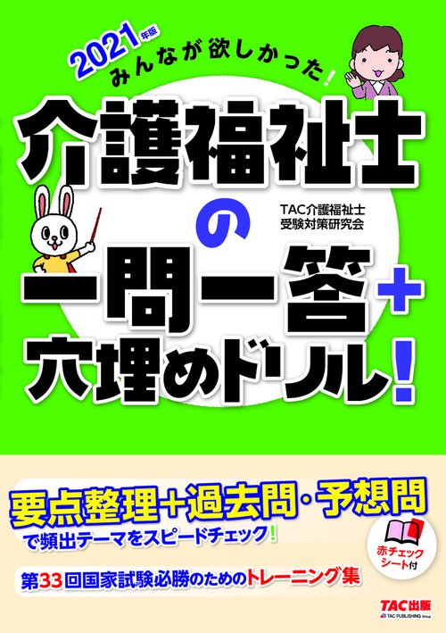 ２０２１年版　みんなが欲しかった！　介護福祉士の一問一答＋穴埋めドリル！