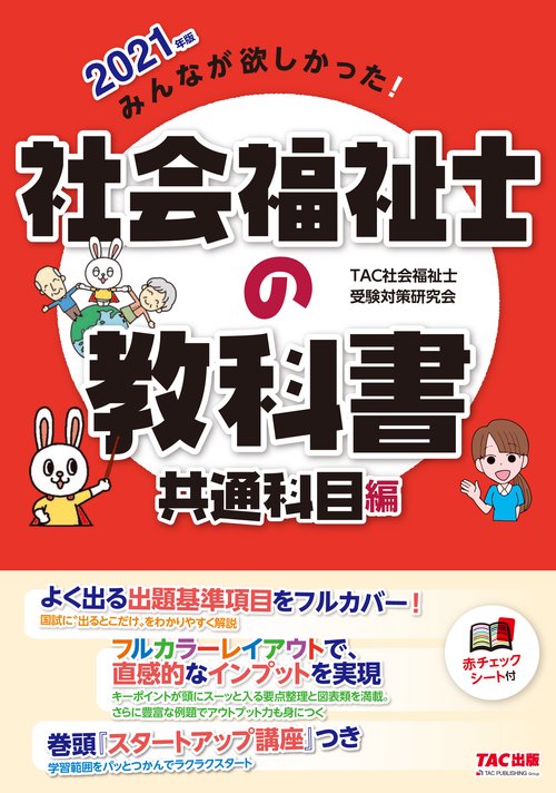 ２０２１年版　みんなが欲しかった！　社会福祉士の教科書　共通科目編
