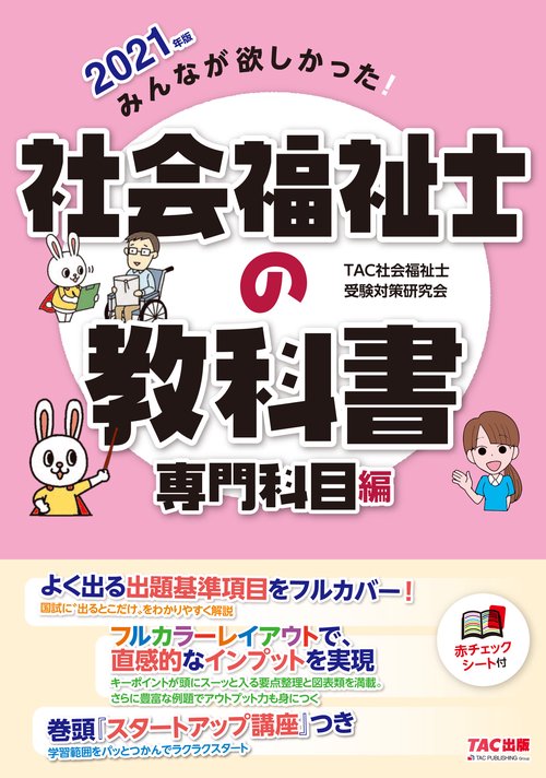 ２０２１年版　みんなが欲しかった！　社会福祉士の教科書　専門科目編